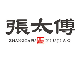 湖南張太傅食品科技有限公司